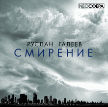 Смирение (Руслан Галеев)