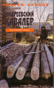 Андреевский кавалер (Вильям Козлов)