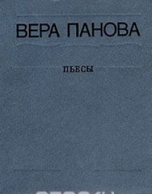 Сколько лет, сколько зим (Вера Панова)