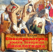 Спецпродотряд имени товарища Диоклетиана (Николай Блохин)