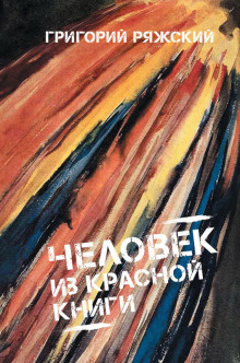 Человек из красной книги (Григорий Ряжский)