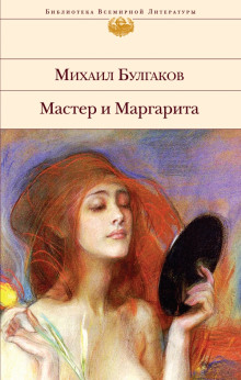 Мастер и Маргарита (Михаил Булгаков)