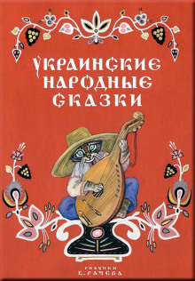 Украинские народные сказки Українські народні казки ()