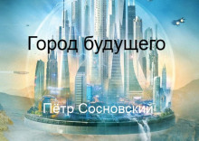 Город будущего (Пётр Сосновский)