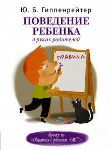 Поведение ребенка в руках родителей (Юлия Гиппенрейтер)