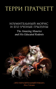 Изумительный Морис и его учёные грызуны (Терри Пратчетт)