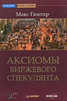 Аксиомы биржевого спекулянта (Макс Гюнтер)