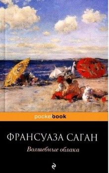 Волшебные облака (Франсуаза Саган)