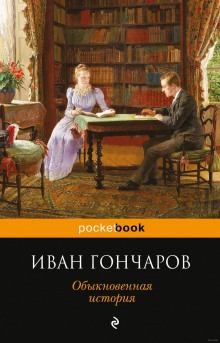 Обыкновенная история (Иван Гончаров)