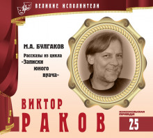 Великие исполнители. Виктор Раков (Михаил Булгаков)