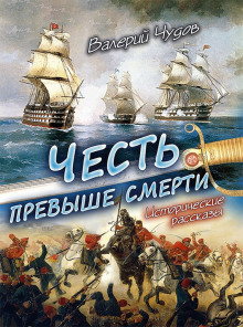 Честь превыше смерти (Валерий Чудов)