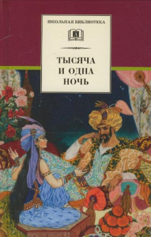 Тысяча и одна ночь. Арабские сказки в пересказе для детей ()