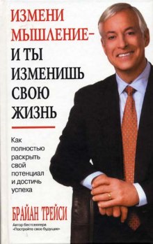 Как полностью раскрыть свой потенциал и достичь успеха (Брайан Трейси)