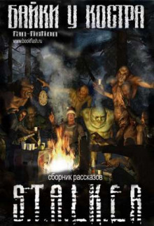 S.T.A.L.K.E.R. Байки у костра (Валерий Гундоров)