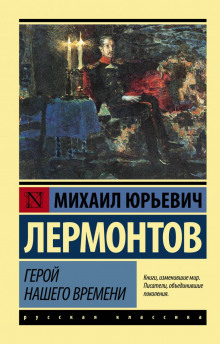 Герой нашего времени (Михаил Лермонтов)