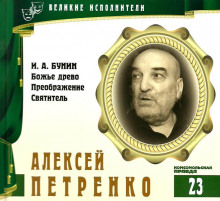 Великие исполнители. Алексей Петренко (Иван Бунин)