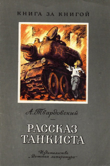 Рассказ танкиста (Александр Твардовский)