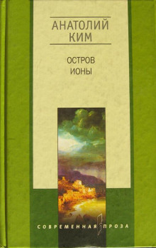 Остров Ионы (Анатолий Ким)