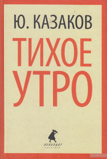 Тихое утро (Юрий Казаков)