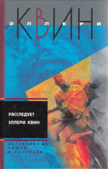 Расследует Эллери Квин (Эллери Квин)