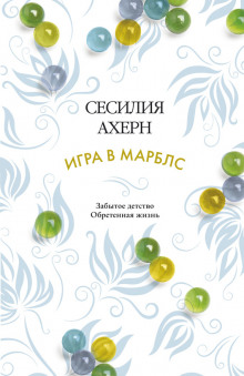 Игра в Марблс (Сесилия Ахерн)