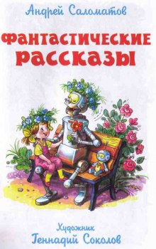 Фантастические рассказы (Андрей Саломатов)