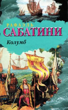 Колумб (Рафаэль Сабатини)