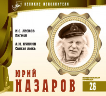 Великие исполнители. Юрий Назаров (Николай Лесков,                                                               
                  Александр Куприн)