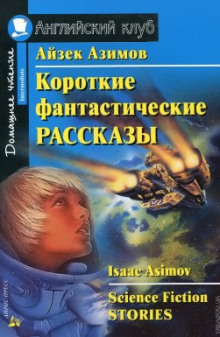 Сборник фантастических рассказов (Нил Гейман,                                                               
                  Джордж Мартин,                                                               
                  Ларри Нивен,                                                               
                  Кен Лю,                                                               
                  Роберт Силверберг,                                                               
                  Фредерик Браун,                                                               
                  Тед Чан,                                                               
                  Айзек Азимов)