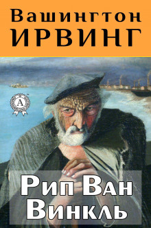 Рип Ван Винкль (Вашингтон Ирвинг)