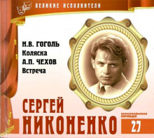 Великие исполнители. Сергей Никоненко (Николай Гоголь,                                                               
                  Антон Чехов)