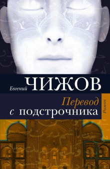 Перевод с подстрочника (Евгений Чижов)