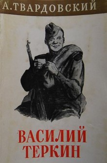 Василий Тёркин (Александр Твардовский)