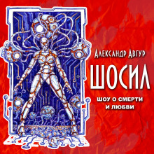 ШОСИЛ (Александр Авгур)