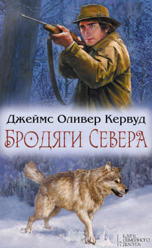 Бродяги Севера (Джеймс Оливер Кервуд)