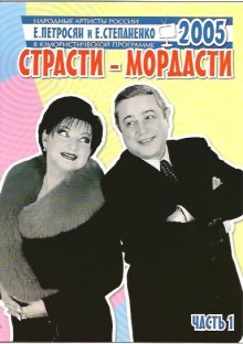 Страсти-мордасти (Евгений Петросян,                                                               
                  Елена Степаненко)