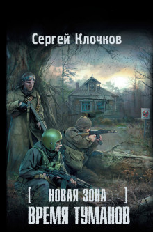 S.T.A.L.K.E.R. Время туманов (Сергей Клочков)