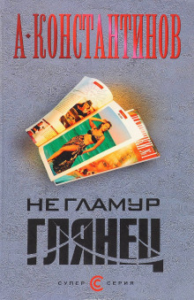 Не гламур. Глянец (Андрей Константинов)