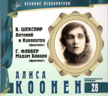 Великие исполнители. Алиса Коонен (Уильям Шекспир,                                                               
                  Гюстав Флобер)