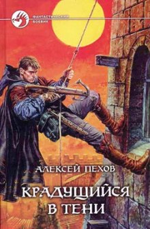 Крадущийся в тени (Алексей Пехов)