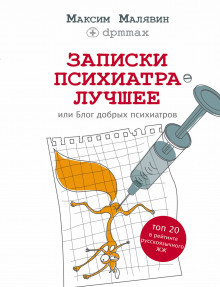 Записки психиатра. Лучшее, или Блог добрых психиатров (Максим Малявин)