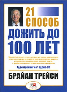 Как дожить до 100 лет. 21 способ (Брайан Трейси)