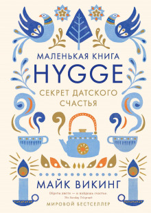 Hygge. Секрет датского счастья (Майк Викинг)