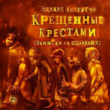 Крещённые крестами (Эдуард Кочергин)