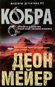 Кобра (Деон Мейер)