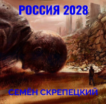 Россия 2028 (Семён Скрепецкий)