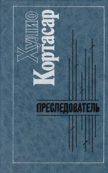 Преследователь (Хулио Кортасар)