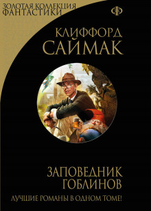 Заповедник Гоблинов (Клиффорд Саймак)