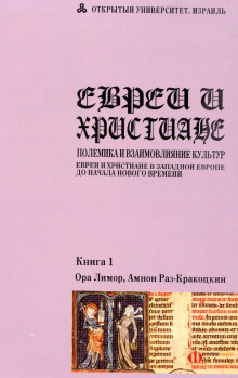 Евреи и христиане: полемика и взаимовлияние культур (Ора Лимор)