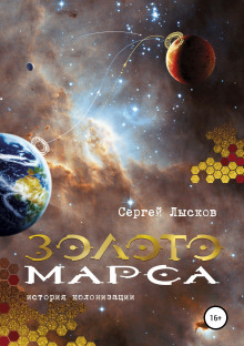 Золото Марса. История колонизации (Сергей Лысков)